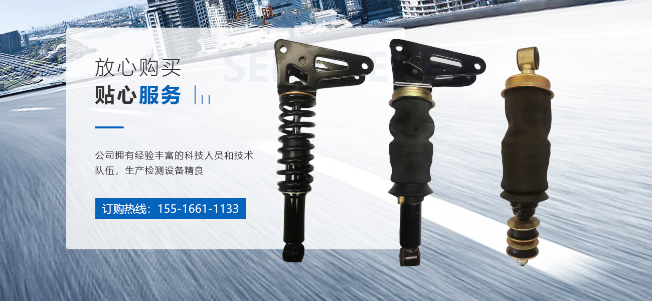 河南省宇眾鑫減震器有限公司|新鄉(xiāng)汽車減震器 河南省汽車減振器|汽車減振器生產(chǎn)廠家 減震器生產(chǎn)廠家|減振器銷售|減震器銷售中心