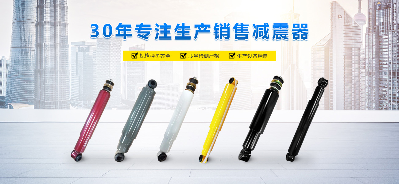 河南省宇眾鑫減震器有限公司|新鄉(xiāng)汽車減震器 河南省汽車減振器|汽車減振器生產(chǎn)廠家 減震器生產(chǎn)廠家|減振器銷售|減震器銷售中心