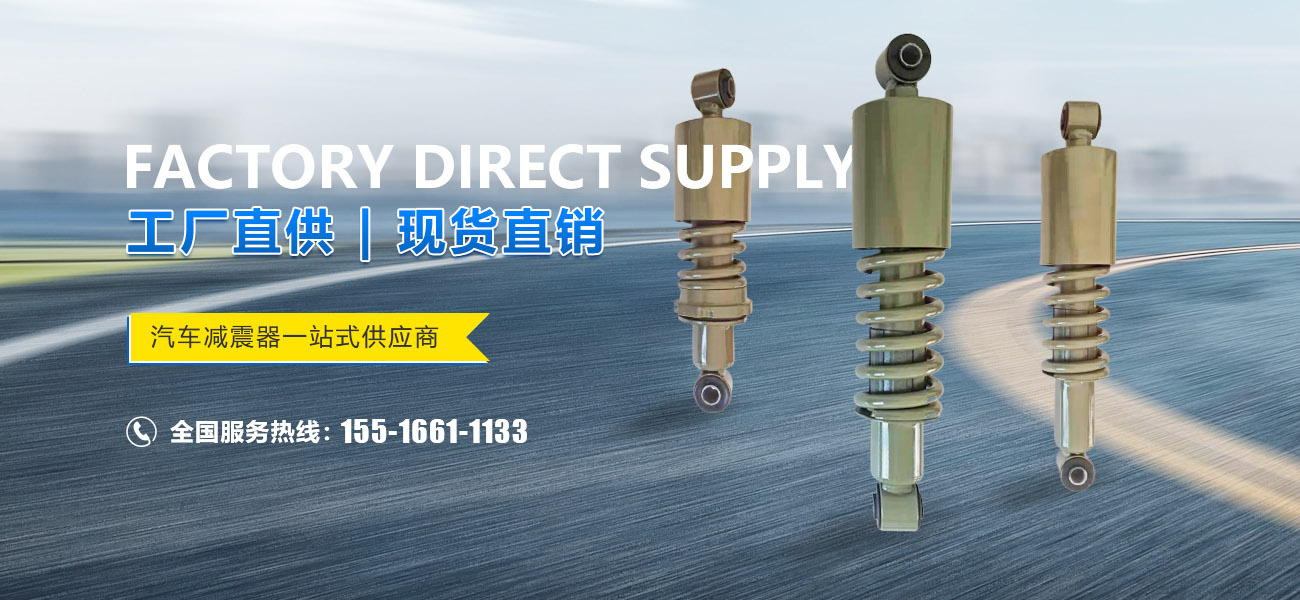河南省宇眾鑫減震器有限公司|新鄉(xiāng)汽車減震器 河南省汽車減振器|汽車減振器生產(chǎn)廠家 減震器生產(chǎn)廠家|減振器銷售|減震器銷售中心